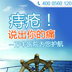 痔疮怎么办？万丰微创“克”痔无