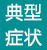 典型症状