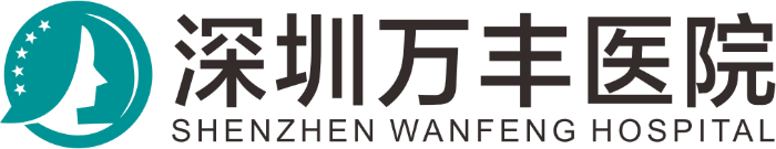 深圳万丰医院