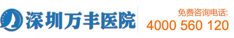 深圳万丰医院