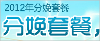 分娩套餐