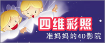 四维彩超，准妈妈的4D影院