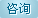 深圳医院咨询