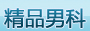 深圳医院男科