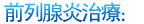 前列腺炎的治疗