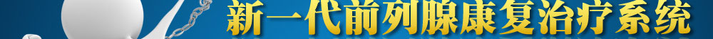 深圳万丰医院专业治疗急性前列腺炎