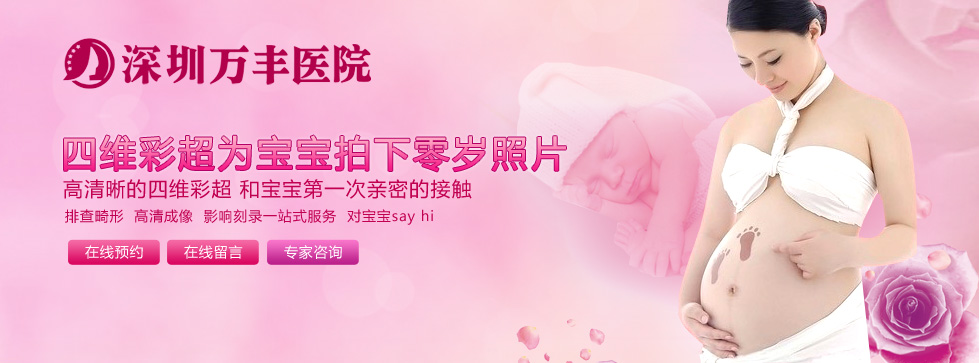 深圳万丰医院四维彩超为宝宝拍下零岁照片，高清晰的四维彩超和宝宝第一次亲密接触排查畸形高清成像，影响刻录一站式服务对宝宝SAY HI
