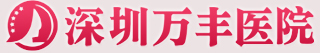 深圳万丰医院