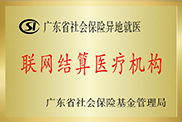 广东省内异地就医医保联网结算医疗机构