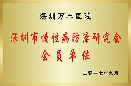 深圳市慢性病防治研究会会员单位