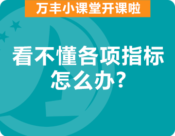 带您读懂报告单。