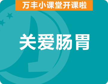 抗 ＂幽＂ 护 ＂胃＂ 刻不容缓。