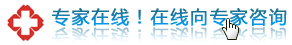 在线咨询预约专家