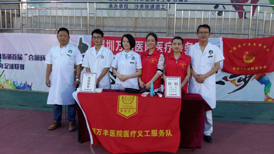 深圳万丰医院医疗服务足球现场提供医疗服务