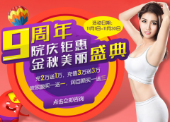 万丰9周年院庆美丽钜惠 礼遇最美的你