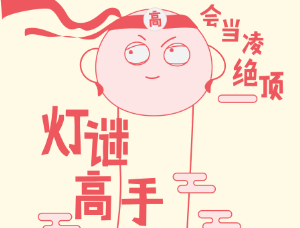 万丰医院闹元宵猜灯谜送好礼