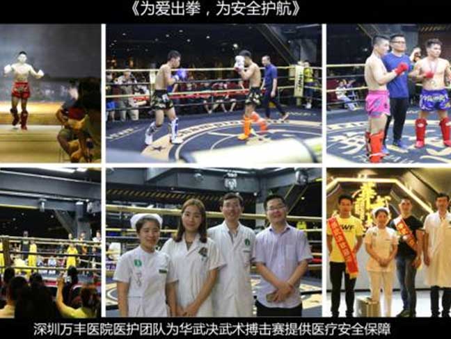 万丰医院受邀为华武决格斗赛提供医疗保障