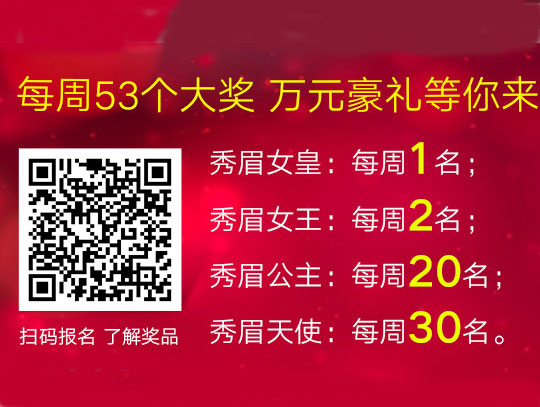 万人秀眉PK挑战大奖赛第三期获奖名单公布