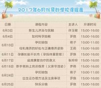 【孕妇学校】6月份课程表新鲜出炉 课表好孕伴您同行!
