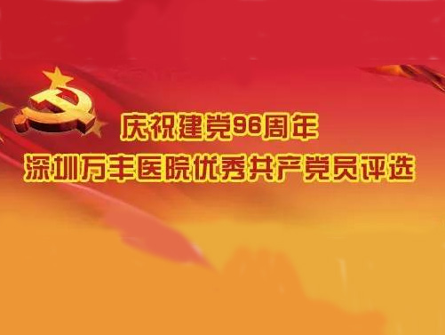 庆祝建党96周年“优秀共产党员”开始评选投票