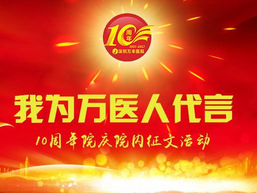 【我为万医人代言】10周年院庆院内征文活动开始啦！