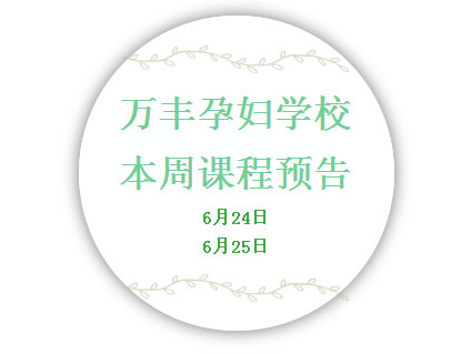 【孕妇学校】免费孕妇瑜伽课本周末又开课啦，变身魅力孕妈我们是认真的！