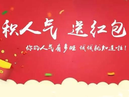 深圳万丰医院10周年院庆活动之【积人气 送红包】开始啦!