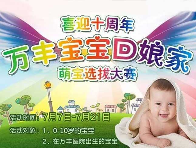 “喜迎10周年，万丰宝宝回娘家”萌宝大赛开始啦！