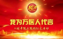 【征文优秀奖】姚素香：万医十年