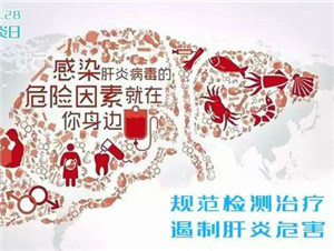 【世界肝炎日】关于乙肝，你必须知道的那些事儿……