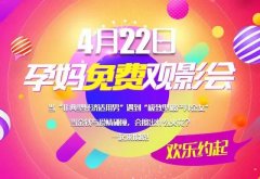 4月22日孕妈免费观影会欢乐约起!