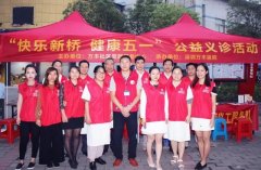 “快乐新桥·健康五一”,公益义诊暖人心