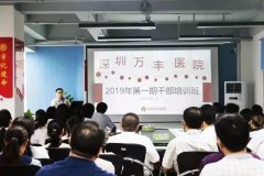 文化启迪未来——深圳万丰医院首期干部培训班激昂开讲