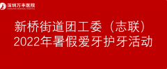 护牙行动｜深圳万丰医院口腔科开展青少年口腔保健科普活动