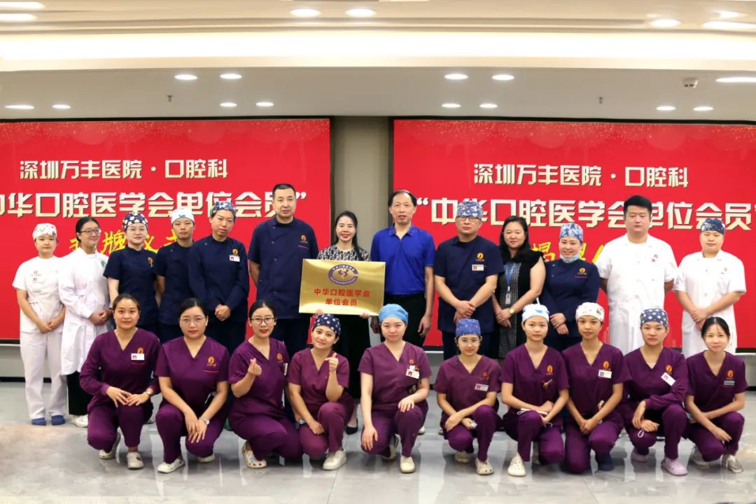 喜获殊荣│深圳万丰医院·口腔科被中华口腔医学会授予单位会员！