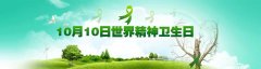 10.10世界精神卫生日│营造良好环境，共助心理健康，深圳万丰医院在行动！