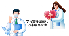 学习雷锋迎三八 · 万丰惠民义诊