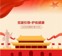 党建引领，守护健康——党员健康关爱行活动火热进行中