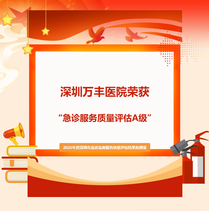 【喜讯】实力认证！深圳万丰医院荣获“2025年度深圳市急诊服务质量A级”殊荣