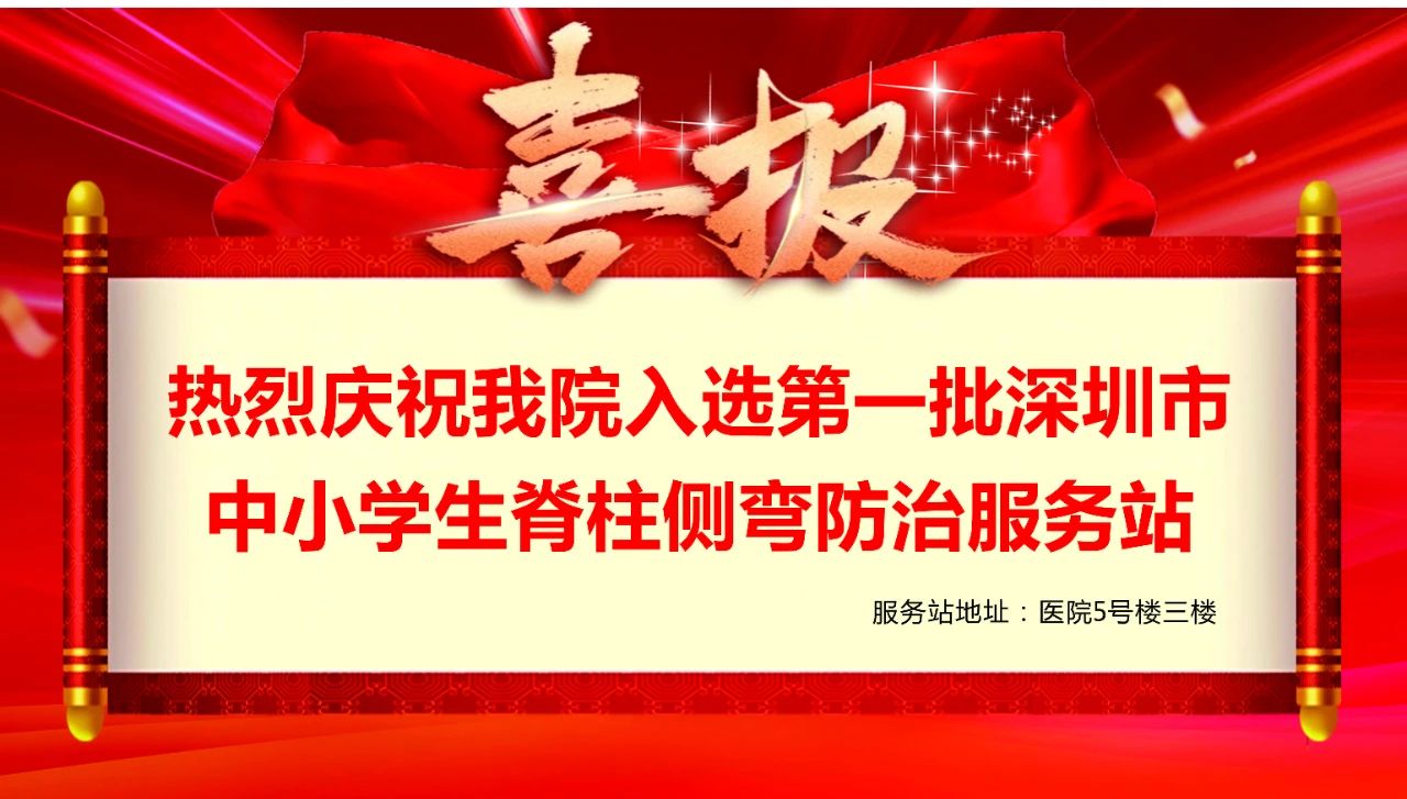 重磅喜讯！深圳万丰医院入选第一批深圳市中小学生脊柱侧弯防治服务网络单位