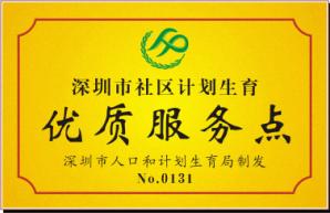 深圳市社区计划生育优质服务点