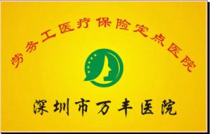 劳务工医疗保险定点医院