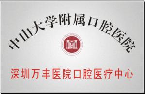 我院口腔科成为中山大学附属医院口腔医院